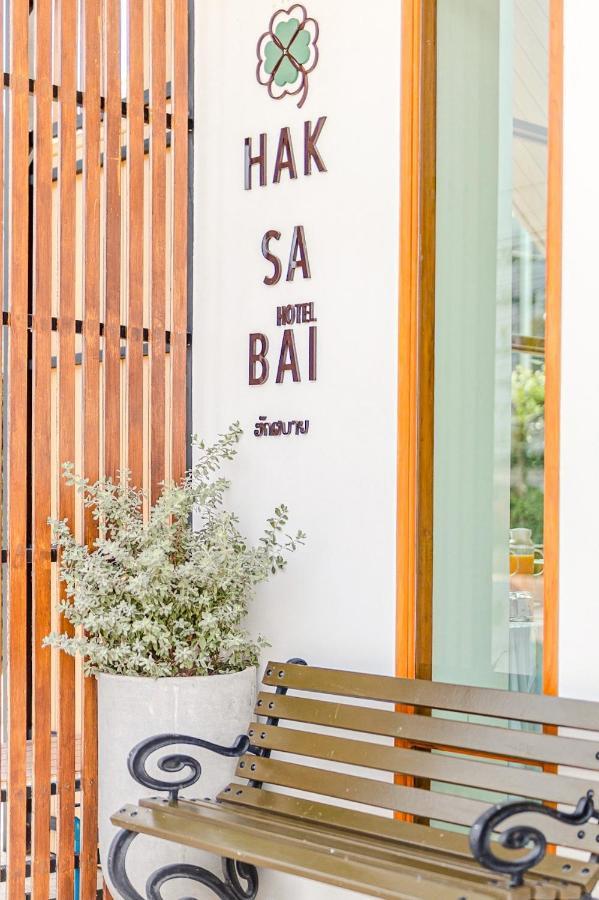 Haksabai Hotel Chiangrai โรงแรมฮักสบาย เชียงราย Ban Huai Bong المظهر الخارجي الصورة