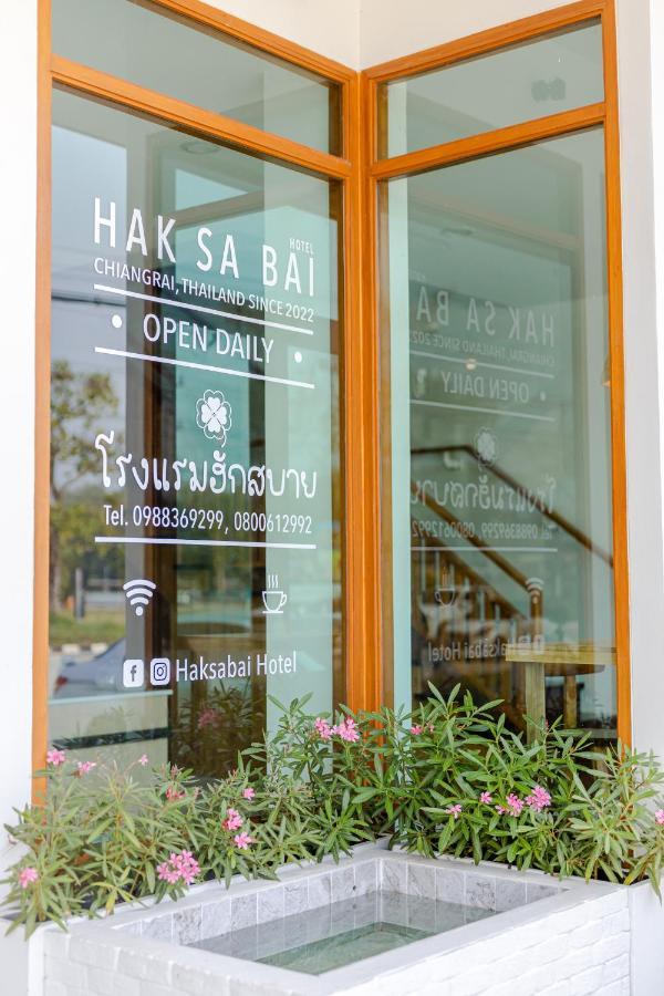 Haksabai Hotel Chiangrai โรงแรมฮักสบาย เชียงราย Ban Huai Bong المظهر الخارجي الصورة