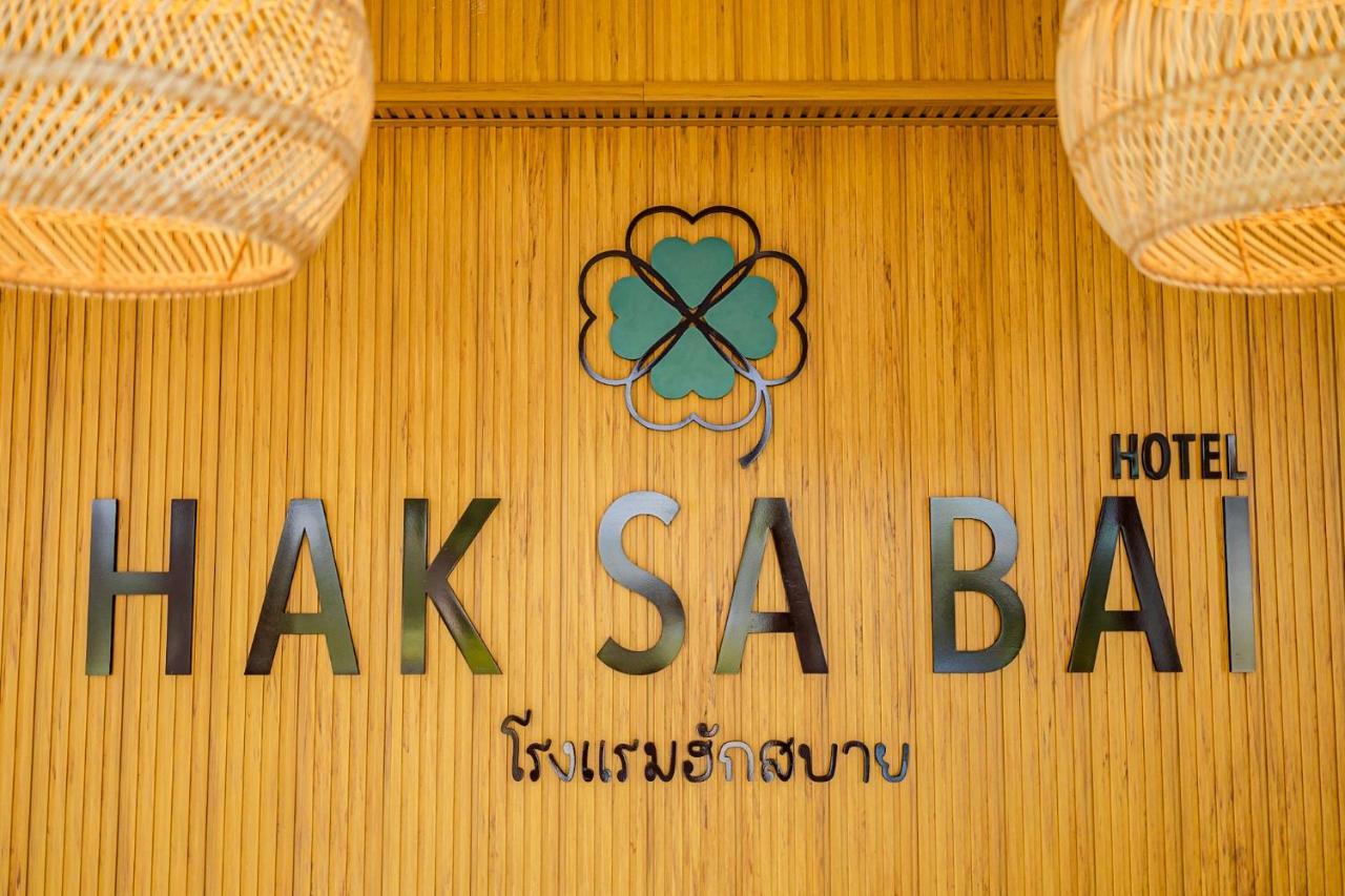 Haksabai Hotel Chiangrai โรงแรมฮักสบาย เชียงราย Ban Huai Bong المظهر الخارجي الصورة